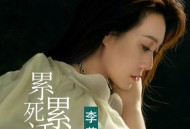 李英《累死累活》[无损flac|320K高品质MP3]网盘下载