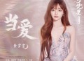 黄霄雲《当爱》[无损FLAC|320K高品质MP3]网盘下载