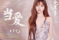 黄霄雲《当爱》[无损FLAC|320K高品质MP3]网盘下载