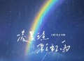 刀酱、每日早睡《凌晨三点彩虹雨》[FLAC/MP3-320K]网盘下载