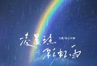 刀酱、每日早睡《凌晨三点彩虹雨》[FLAC/MP3-320K]网盘下载