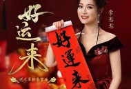 常思思《好运来 (逆水寒新春贺曲)》[无损FLAC|320K高品质MP3]网盘下载