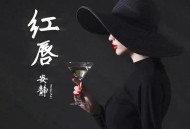 安静《红唇》[无损flac]网盘下载