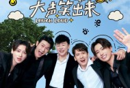 胡彦斌、陆毅、关智斌、伯远、魏巡《大声笑出来》[无损FLAC|320K高品质MP3]网盘下载