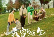 《我家的医生》影视原声带[FLAC/MP3-320K]网盘下载