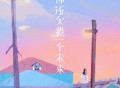 任夏《你还欠我一个未来》[无损FLAC|320K高品质MP3]网盘下载