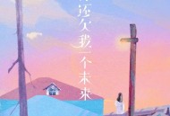 任夏《你还欠我一个未来》[无损FLAC|320K高品质MP3]网盘下载