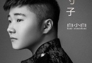 白小白《勺子》[无损flac]网盘下载