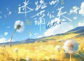 张秋水、听潮阁《迷路的蒲公英》[FLAC/MP3-320K]网盘下载