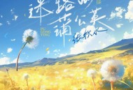 张秋水、听潮阁《迷路的蒲公英》[FLAC/MP3-320K]网盘下载