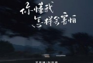 苏星婕、赵政豪《你懂我怎样会害怕》[无损flac|320K高品质MP3]网盘下载