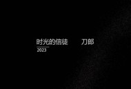 刀郎《时光的信徒》[无损flac]网盘下载