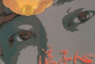 王杰1993年专辑《浪子心》[无损flac]网盘下载