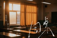 吴宇恒、洪一诺《同桌》[FLAC/MP3-320K]网盘下载