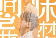 朱孝天《同床异梦》[FLAC/MP3-320K]网盘下载