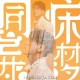 朱孝天《同床异梦》[FLAC/MP3-320K]网盘下载