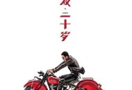 杨坤2014年专辑《今夜二十岁》[无损flac]网盘下载