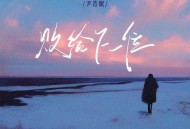 尹昔眠《败给下一位》[FLAC/MP3-320K]网盘下载