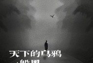 小炎同学《天下的乌鸦一般黑》[无损flac]网盘下载