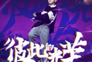 汪苏泷《彼此的光荣》[无损flac]网盘下载