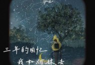 7paste《三年的回忆我如何抹去》[无损flac|320K高品质MP3]网盘下载