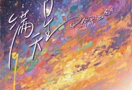 TF家族-余宇涵《满天星》[FLAC/MP3-320K]网盘下载