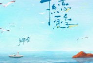 张赫煊《热恋夏季》[FLAC/MP3-320K]网盘下载