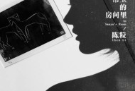 陈粒2018年专辑《在常玉的房间里》[无损flac]网盘下载