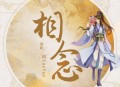 阿YueYue《相念》[无损flac|320K高品质MP3]网盘下载