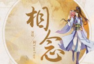 阿YueYue《相念》[无损flac|320K高品质MP3]网盘下载