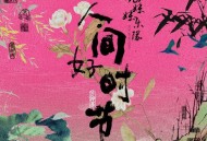 好妹妹乐队专辑《人间好时节》[FLAC/MP3-320K]网盘下载
