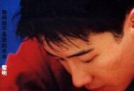 黎明1996年专辑《为何你不是我的未来》[无损flac]网盘下载