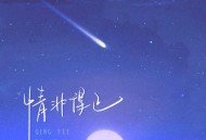 洛先生《情非得已》[FLAC/MP3-320K]网盘下载