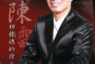 陈雷2010年专辑《切抹熄的灯火》[无损FLAC|320K高品质MP3]网盘下载