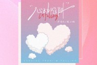 尹昔眠、周小楠《心动陷阱I’m falling》[FLAC/MP3-320K]网盘下载