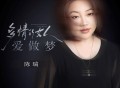 陈瑞《多情的女人爱做梦》[FLAC/MP3-320K]网盘下载