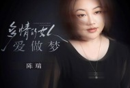 陈瑞《多情的女人爱做梦》[FLAC/MP3-320K]网盘下载