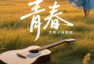 黑鸭子演唱组《青春》[FLAC/MP3-320K]网盘下载