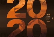 汪峰2020年专辑《2020》[无损flac]网盘下载