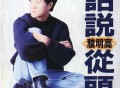 高明骏1994年专辑《话说从头》[FLAC/MP3-320K]网盘下载