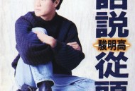 高明骏1994年专辑《话说从头》[FLAC/MP3-320K]网盘下载