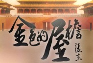 张杰《金色的屋檐》[无损FLAC|320K高品质MP3]网盘下载