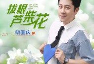 蔡国庆《拔根芦柴花》[FLAC/MP3-320K]网盘下载