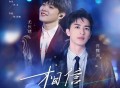 许魏洲、尤长靖《相信》[无损FLAC|320K高品质MP3]网盘下载
