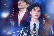 许魏洲、尤长靖《相信》[无损FLAC|320K高品质MP3]网盘下载