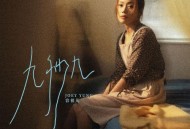 容祖儿《九秒九》[无损flac]网盘下载