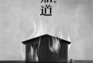 宋冬野《知道》[无损flac]网盘下载