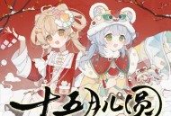 闻人听書_、椒椒JMJ《十五月儿圆》[无损FLAC|320K高品质MP3]网盘下载