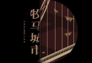 毛不易《牧马城市》[无损flac]网盘下载