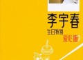 李宇春2006年专辑《The Special Greeting For Chris Birthday（宇你在一起）》[无损FLAC|320K高品质MP3]网盘下载